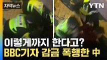 [자막뉴스] 취재하던 BBC 기자 두드려 팬 中...해명도 사과도 없다 / YTN