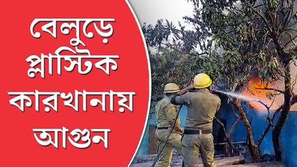 হাওড়ায় প্লাস্টিক কারখানায় আগুন