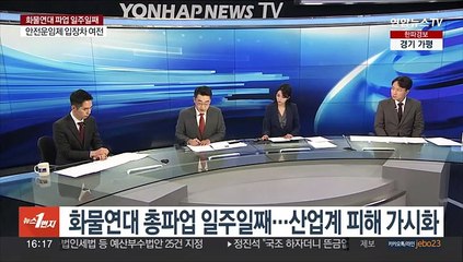 [1번지이슈] 화물연대 총파업 일주일째…산업계 피해 가시화
