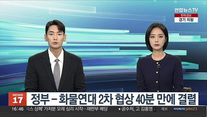 정부-화물연대 2차 협상 40분만에 결렬