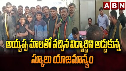 అయ్యప్ప మాలతో వచ్చిన విద్యార్థిని అడ్డుకున్న స్కూలు యాజమాన్యం..ఆందోళన చేపట్టిన అయ్యప్ప స్వాములు |ABN