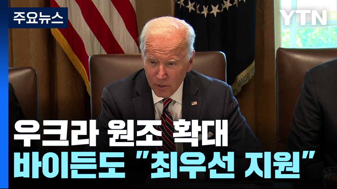 나토, 우크라에 원조 확대...바이든 "우크라 최우선 지원" / YTN
