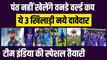 Rishabh Pant Team India से बाहर, ये 3 खिलाड़ी खेलेंगे ODI World Cup | BCCI