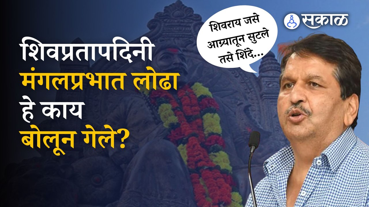 Eknath Shinde यांच्या बंडाची शिवरायांच्या आग्र्यातील सुटकेशी तुलना | Mangalprabhat Lodha | Sakal