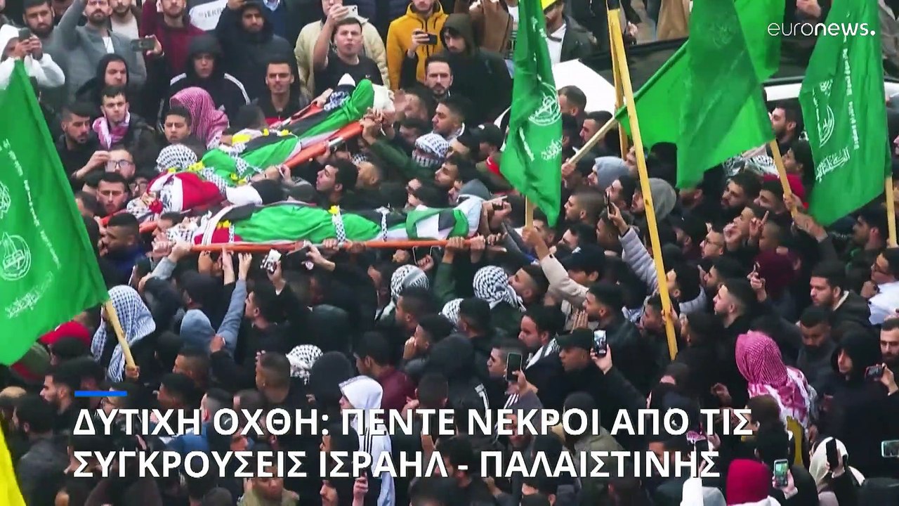 Δυτική Όχθη: Πέντε νεκροί από τις συγκρούσεις Ι...