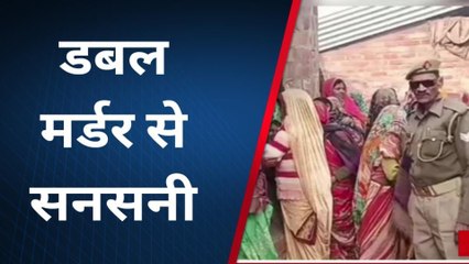 घर में सो रही मां -बेटी की गला रेत कर हत्या, इलाके में फ़ैली सनसनी