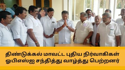 தேனி: ஓபிஎஸ் உடன் திண்டுக்கல் நிர்வாகிகள் சந்திப்பு