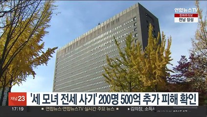 Télécharger la video: '세모녀 전세사기' 200명 500억 추가피해 확인