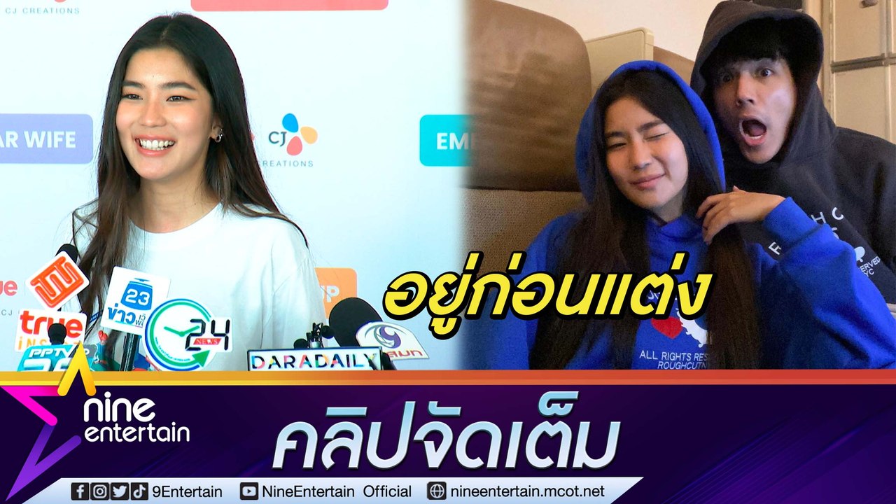 “ก้อย อรัชพร” อยู่ก่อนแต่ง “นิกกี้ ณฉัตร” เชื่อไม่ใช่เรื่องผิด มองเป็นการศึกษากัน (คลิปจัดเต็ม)