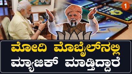 ಪಿಎಂ ಮೋದಿ ಮೊಬೈಲ್ ಉತ್ಪಾದನೆ 73 ಸಾವಿರ ಕೋಟಿ ರೂ. ತಲುಪಿದ್ದು, ಭಾರತದಲ್ಲಿ ಮೇಕ್ ಇನ್ ಇಂಡಿಯಾ ಯಶಸ್ಸು! 🇮🇳