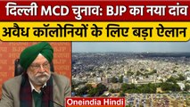 Delhi MCD Election 2022: BJP का Master Plan 2041, अवैध कॉलोनी का कायाकल्प | वनइंडिया हिंदी *Politics