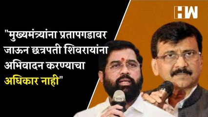 मुख्यमंत्र्यांना प्रतापगडावर जाऊन छत्रपती शिवरायांना अभिवादन करण्याचा अधिकार नाही; राऊतांचा हल्लाबोल