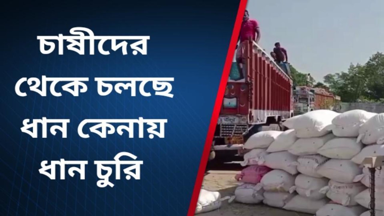 হুগলি:সরকারি সহায়ক মূল্যে ধান, কৃষকদের থেকে ধান চুরির অভিযোগ