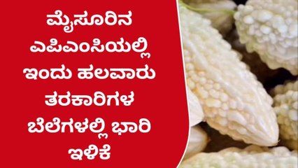 ಮೈಸೂರು: ಎಪಿಎಂಸಿಯಲ್ಲಿ ಹೇಗಿದೆ ಇಂದಿನ ತರಕಾರಿಗಳ ರೇಟ್?