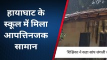 दरभंगा: सरकारी स्कूल में मिला आपत्तिजनक सामान, शिक्षिका गई डर