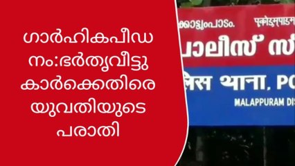 &#039;ഭർതൃവീട്ടുകാർ പട്ടിണിക്കിട്ടു&#039;; പരാതിയുമായി യുവതി