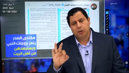مقتدى الصدر يلمز زوجات الرسول .. ويستبعدهن من أهل البيت