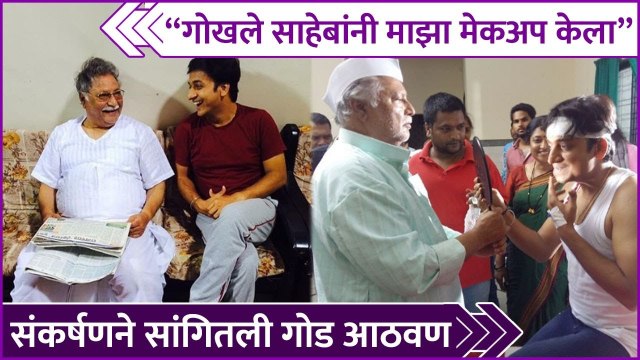 Sankarshan Karhade Shared A Special Post For Vikram Gokhale | गोखले साहेबांनी माझा मेकअप केला