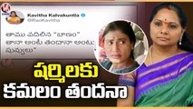 MLC Kavitha Tweet On BJP Leaders Support To YS Sharmila | V6 News