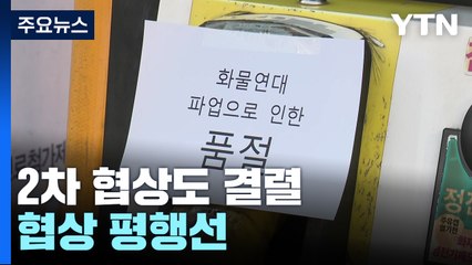 정부, 정유업계 업무개시명령 발동 검토...협상 '평행선' / YTN
