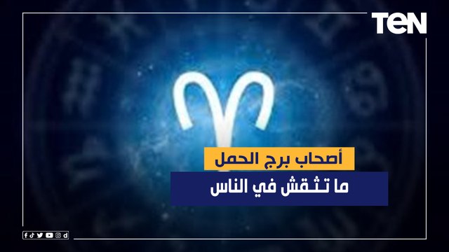 د. رئيف رأفت يحذر أصحاب برج الحمل متثقش في الناس