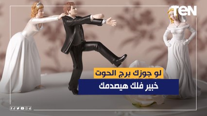لو جوزك برج الحوت لازم تسعمي د. رئيف رأفت .. خبير فلك هيصدمك