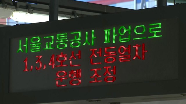 서울 지하철 총파업...퇴근길 운행률 평시의 85% 그쳐 / YTN