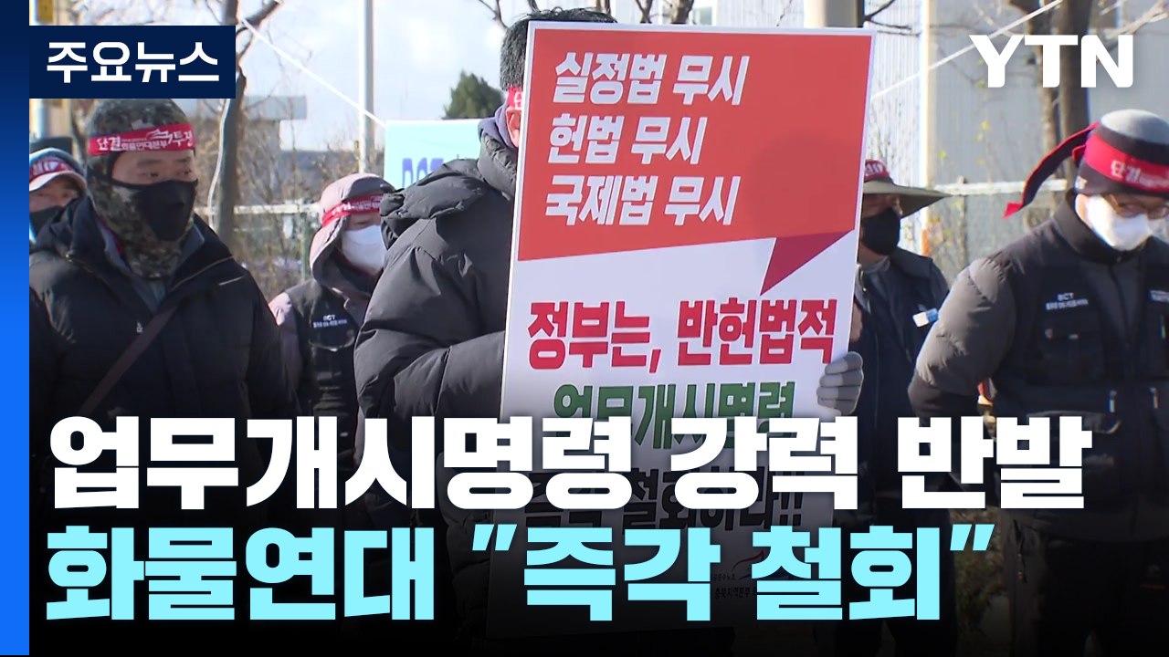 시멘트 화물연대 "업무개시명령 철회하라"...민주노총 "6일 총파업" / YTN