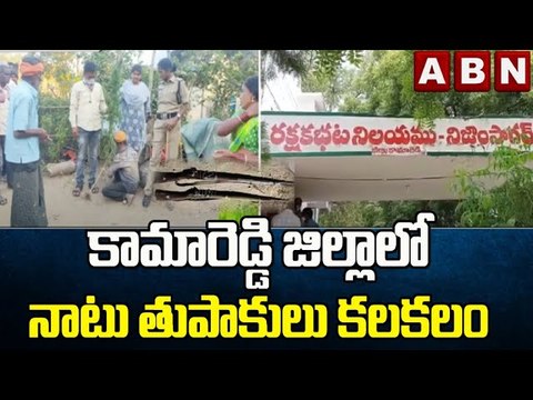 కామారెడ్డి జిల్లాలో నాటు తుపాకులు కలకలం || ABN Telugu