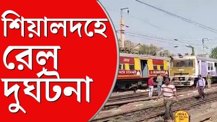 শিয়ালদহে পাশাপাশি দু’টি ট্রেনে ধাক্কা, ট্রেন বাতিলের জেরে ভোগান্তি চরমে