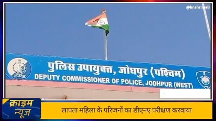 जोधपुर: महिला के शव की पहचान के लिए पुलिस ने परिजनों का कराया डीएनए टेस्ट