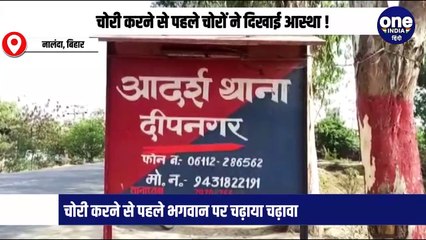 चोरी करने से पहले चोरों ने दिखाई आस्था !