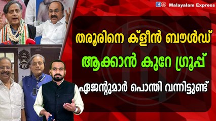 തരൂരിന്റെ പുതിയ അടവ് ഇതാണ്?