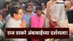 Raj Thackeray in Kolhapur:राज ठाकरे कोल्हापूरच्या अंबाबाई चरणी नतमस्तक