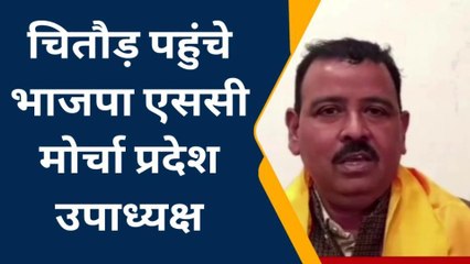 चितौड़गढ़: एससी मोर्चा प्रदेश उपाध्यक्ष ने सरकार पर बोला हमला, देखिए खबर