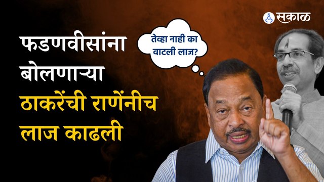 Narayan Rane on Uddhav Thackeray | तेव्हा नाही का वाटली लाज, म्हणत उद्धव ठाकरेंवर निशाणा | Politics | Sakal
