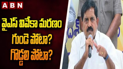 వైఎస్ వివేకా మరణం గుండె పోటా? గొడ్డలి పోటా? : ఆది నారాయణ రెడ్డి || Y.S. Viveka || ABN Telugu