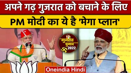 Gujarat Election 2022: PM Modi का गुजरात दौरा, जानिए क्या है प्लान | वनइंडिया हिंदी | *Politics