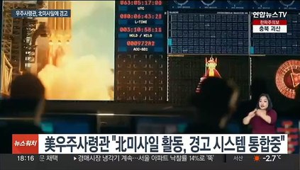 美우주사령관 "北 미사일 탐지, 시스템 통합중"