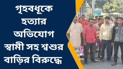 গৃহবধূকে হত্যার অভিযোগ স্বামী সহ শ্বশুর বাড়ির লোকেদের বিরুদ্ধে