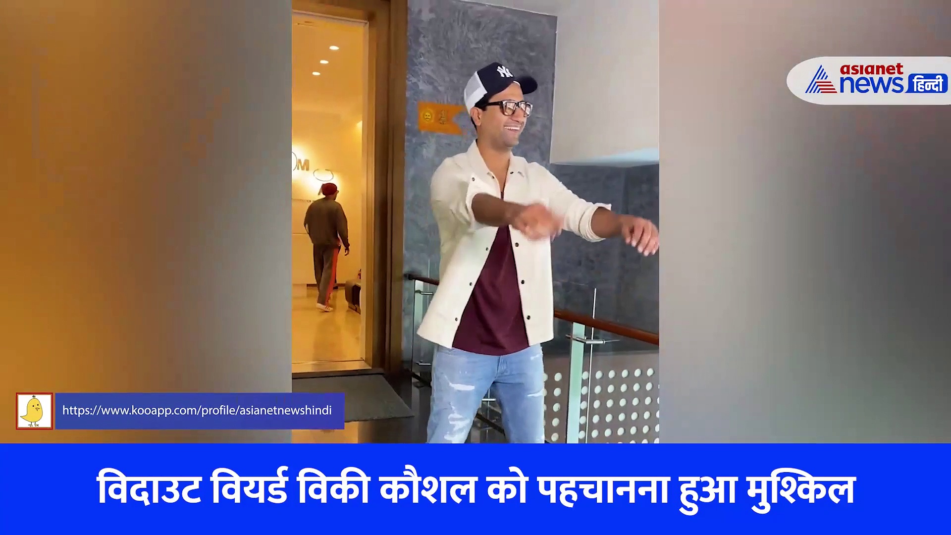 विदाउट वियर्ड विकी कौशल को पहचानना हुआ मुश्किल, देखें उनका नया लुक 