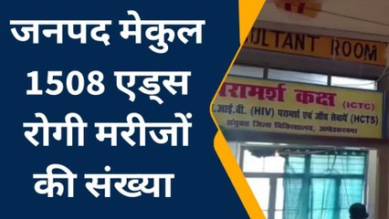 अम्बेडकरनगर: जनपद में बढ़ी एड्स रोगी मरीजों की संख्या, आप भी देखें ये खबर