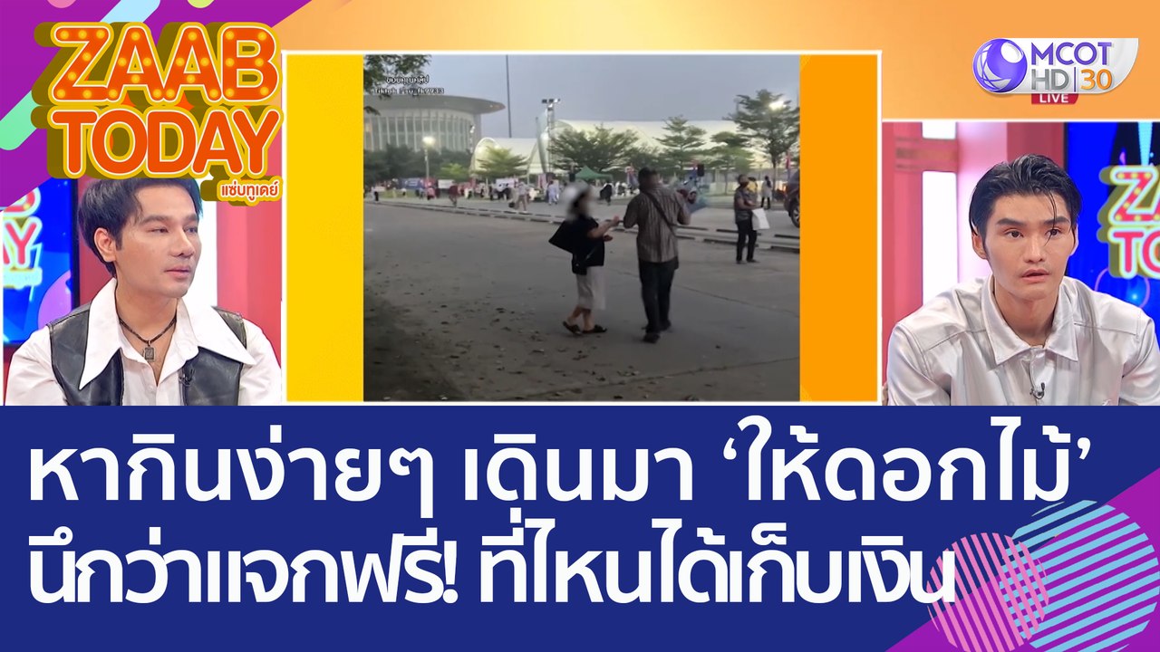 หากินง่ายๆ เดินมา ‘ให้ดอกไม้’ นึกว่าแจกฟรี! ที่...