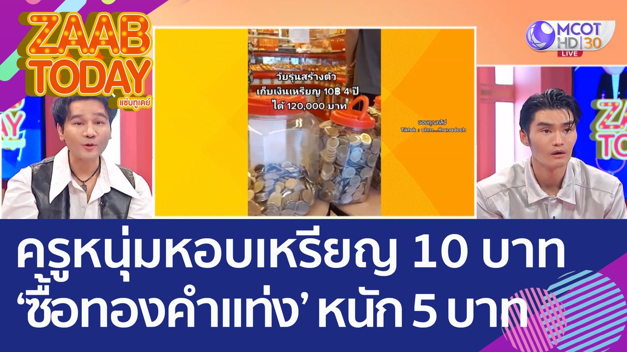 ครูหนุ่มหอบเหรียญ 10 บาท ที่เก็บมา 4 ปี 'ซื้อทองคำแท่ง' หนัก 5 บาท (30 พ.ย. 65) แซ่บทูเดย์