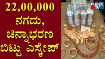 22 Lakh Cash, Gold Ornaments and Gold Biscuits Found In A Bag At SP Road | Public TV