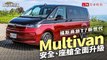 福斯商旅T7新世代Multivan發表！安全、座艙全面升級