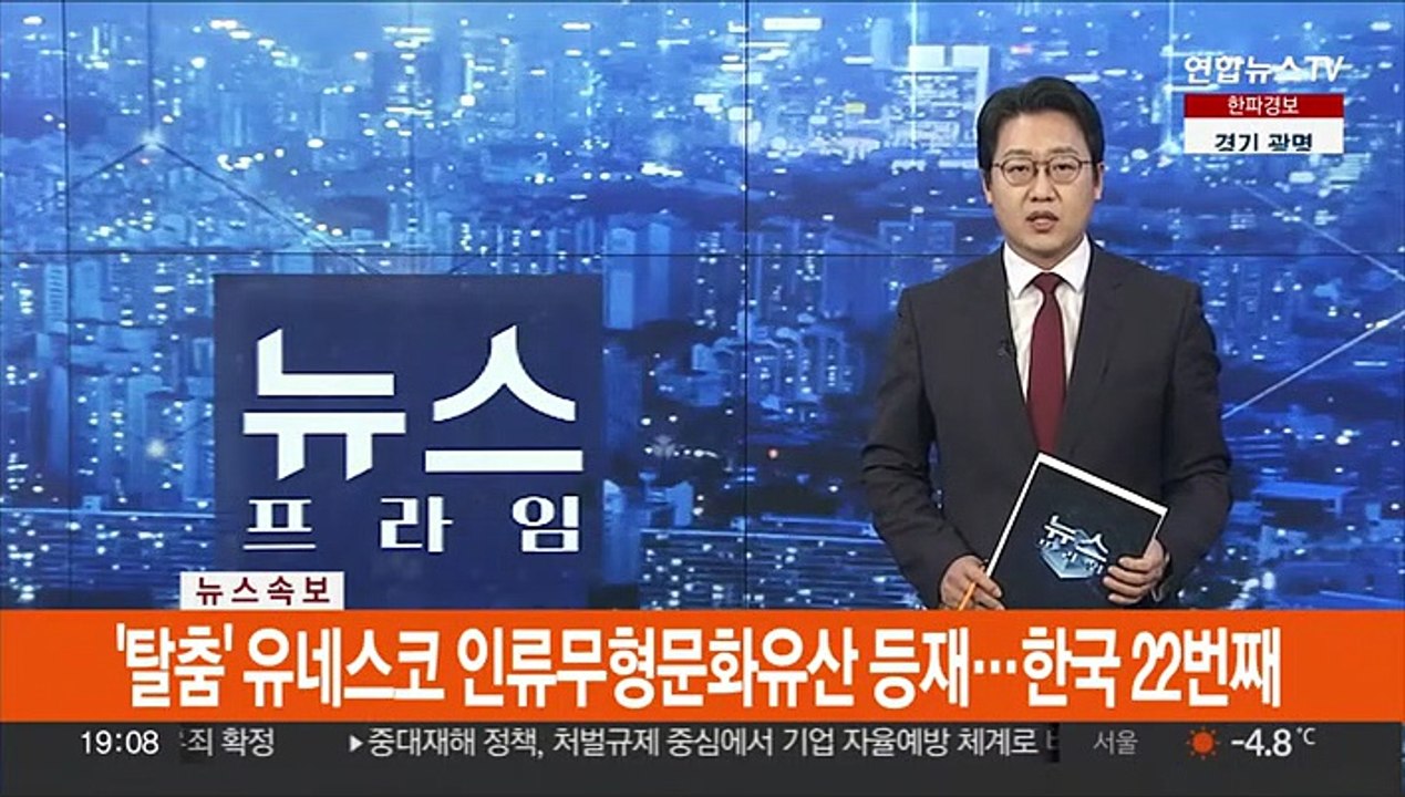 [속보] '탈춤' 유네스코 인류무형문화유산 등재…한국 22번째