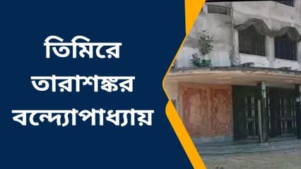 বীরভূমঃ মদের আসর &#039;তারাশঙ্কর&#039; ভবনে, ক্ষোভ স্থানীয়দের