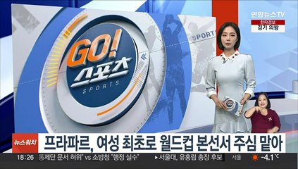 프라파르, 여성 최초로 월드컵 본선서 주심 맡아