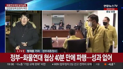 정부-화물연대 고성 지르며 충돌…업무개시명령 확대 검토
